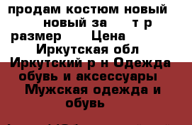 продам костюм новый H/M новый,за 3.5 т.р размер 46 › Цена ­ 3 500 - Иркутская обл., Иркутский р-н Одежда, обувь и аксессуары » Мужская одежда и обувь   